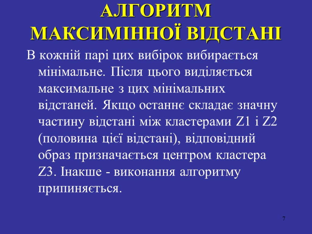 АЛГОРИТМ МАКСИМIННОЇ ВIДСТАНI В кожнiй парi цих вибірок вибирається мiнiмальне. Пiсля цього видiляється максимальне